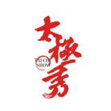 創(chuàng)意共和完成太極秀主形象LOGO及系列宣傳產(chǎn)品設(shè)計(jì)