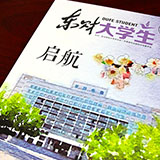 創(chuàng)意共和完成東北財經(jīng)大學(xué)《東財大學(xué)生》內(nèi)刊設(shè)計(jì)