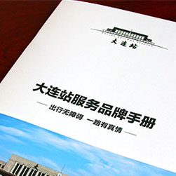 創(chuàng)意共和企業(yè)樣冊設計案例：《大連站服務品牌手冊》樣冊設計
