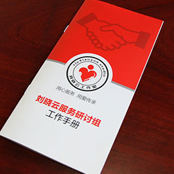 創(chuàng)意共和企業(yè)樣冊設計案例：《劉曉云服務研討組》工作手冊設計