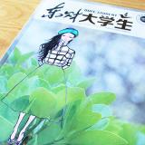 東北財經(jīng)大學(xué)《東財大學(xué)生》內(nèi)刊設(shè)計