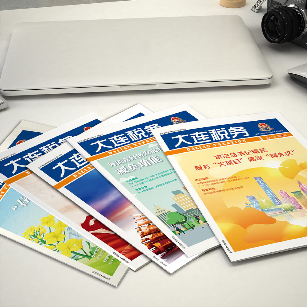 創(chuàng)意共和設計公司為國家稅務總局大連市稅務局《大連稅務》提供雜志設計、排版等服務