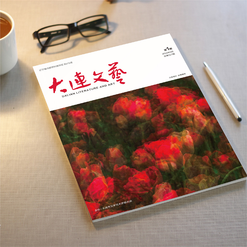 創(chuàng)意共和設(shè)計公司為大連市文聯(lián)《大連文藝》提供雜志設(shè)計、排版等服務(wù)