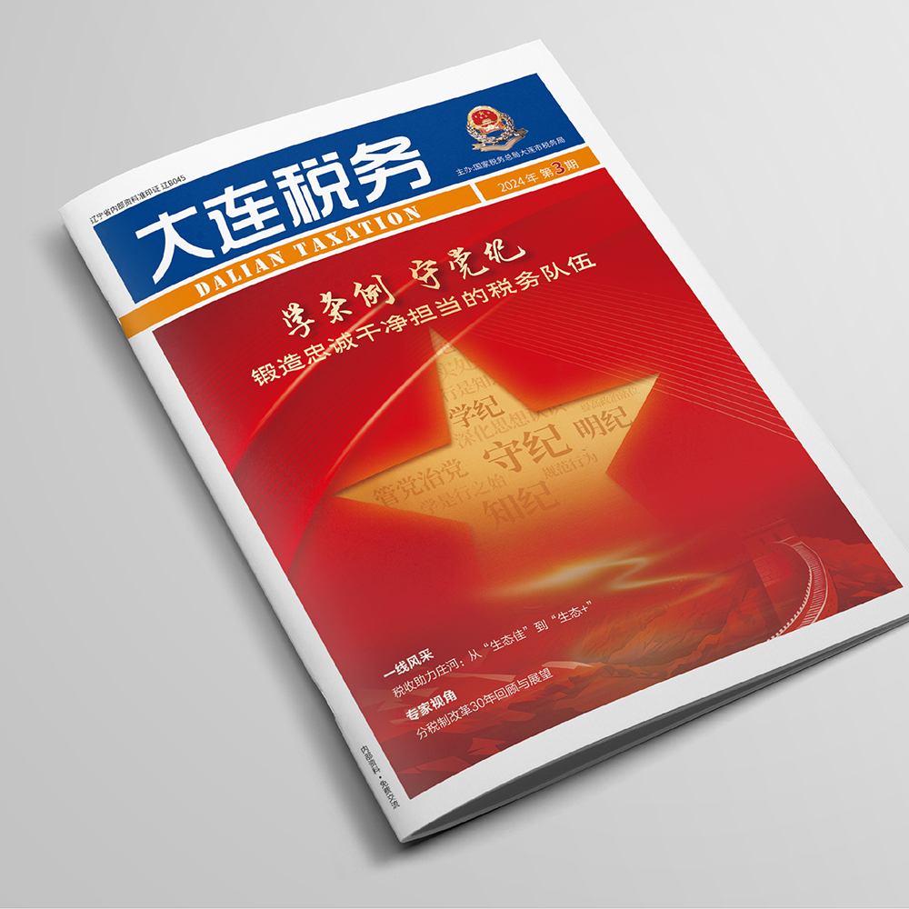 創(chuàng)意共和設(shè)計公司為國家稅務(wù)總局大連市稅務(wù)局《大連稅務(wù)》提供雜志設(shè)計、排版等服務(wù)