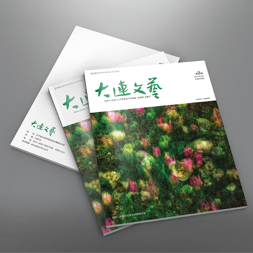 創(chuàng)意共和設(shè)計公司為大連市文聯(lián)《大連文藝》提供雜志設(shè)計、排版等服務(wù)