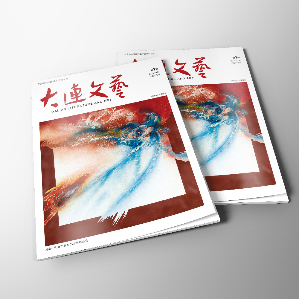 創(chuàng)意共和設計公司為大連市文聯(lián)《大連文藝》提供雜志設計、排版等服務