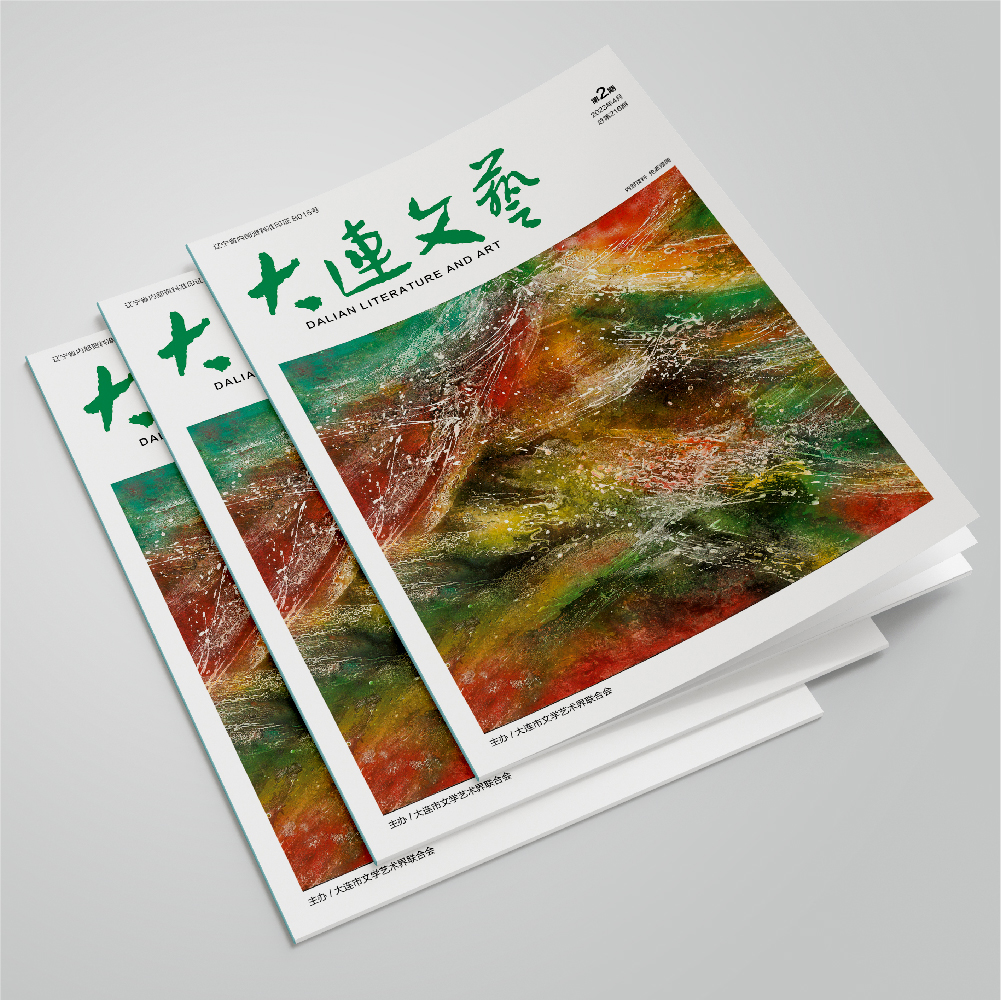 創(chuàng)意共和設計公司為大連市文聯(lián)《大連文藝》提供雜志設計、排版等服務