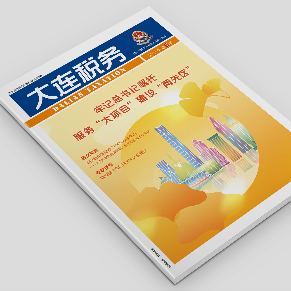 創(chuàng)意共和為《大連稅務》提供全年內(nèi)刊設計服務2023年第5期