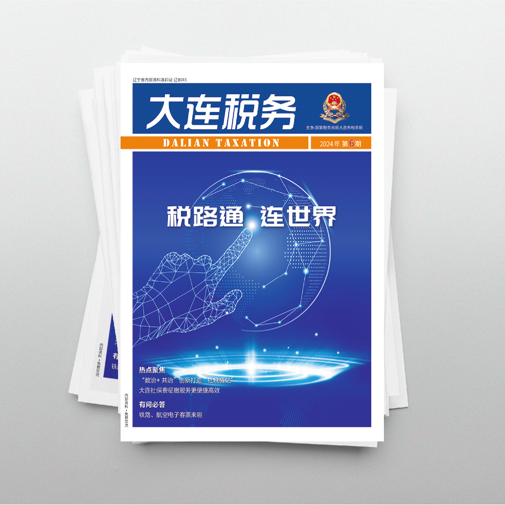 創(chuàng)意共和為《大連稅務》提供全年內(nèi)刊設計服務2024年第6期