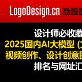 設(shè)計師必收藏！2025國內(nèi)文本生成設(shè)計創(chuàng)意等AI大模型排名