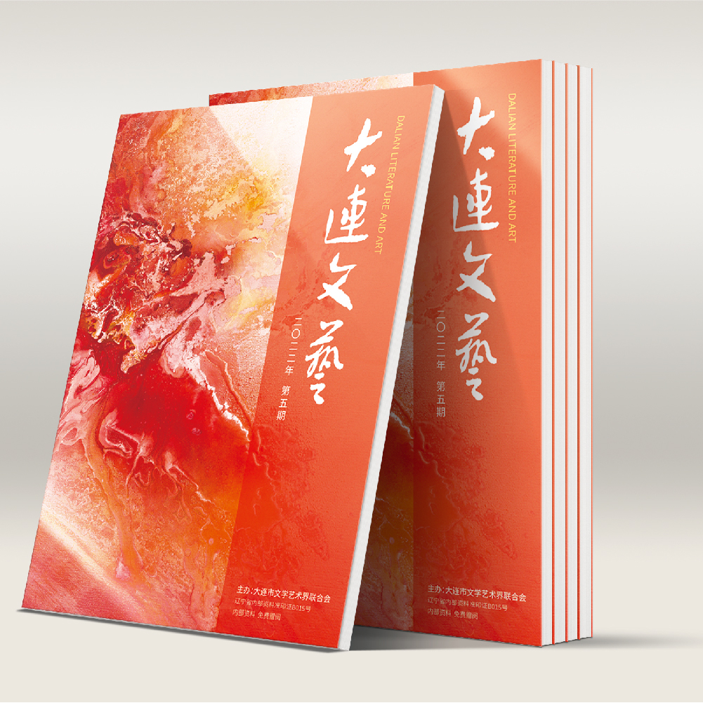 創(chuàng)意共和設計公司為大連市文聯(lián)《大連文藝》提供雜志設計