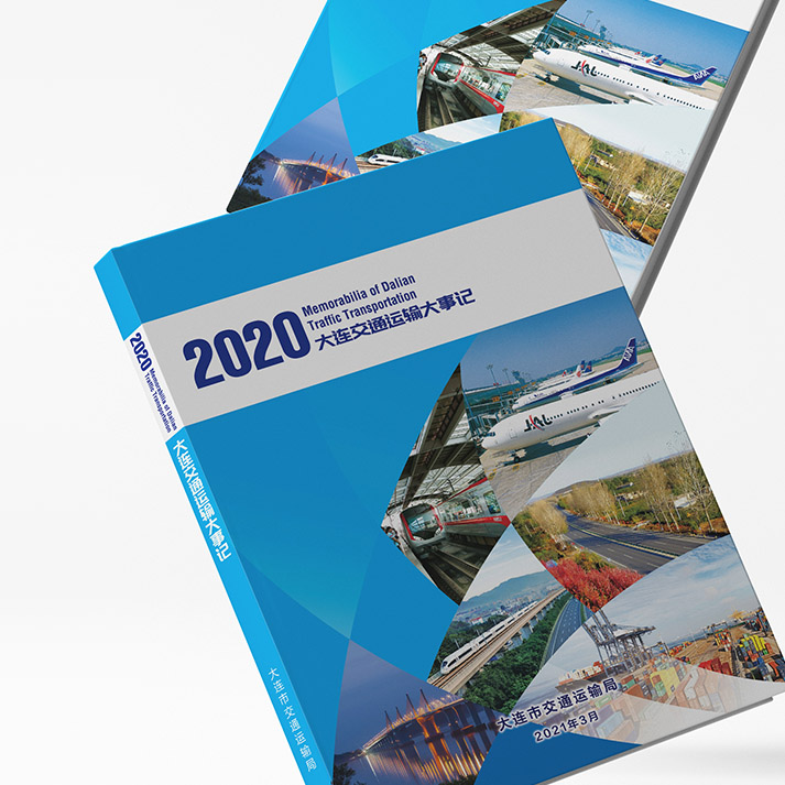 2020大連交通運輸大事記樣冊設計