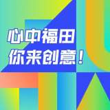 最高獎(jiǎng) 20 萬元，深圳福田公開征集城區(qū)形象標(biāo)識(shí)體系