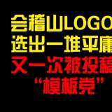 會(huì)稽山LOGO征集：一堆平庸之作，再次被投稿“模板黨”圍獵