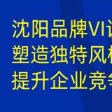 沈陽品牌 VI 設(shè)計(jì)：提升企業(yè)辨識(shí)度，打造獨(dú)特品牌形象