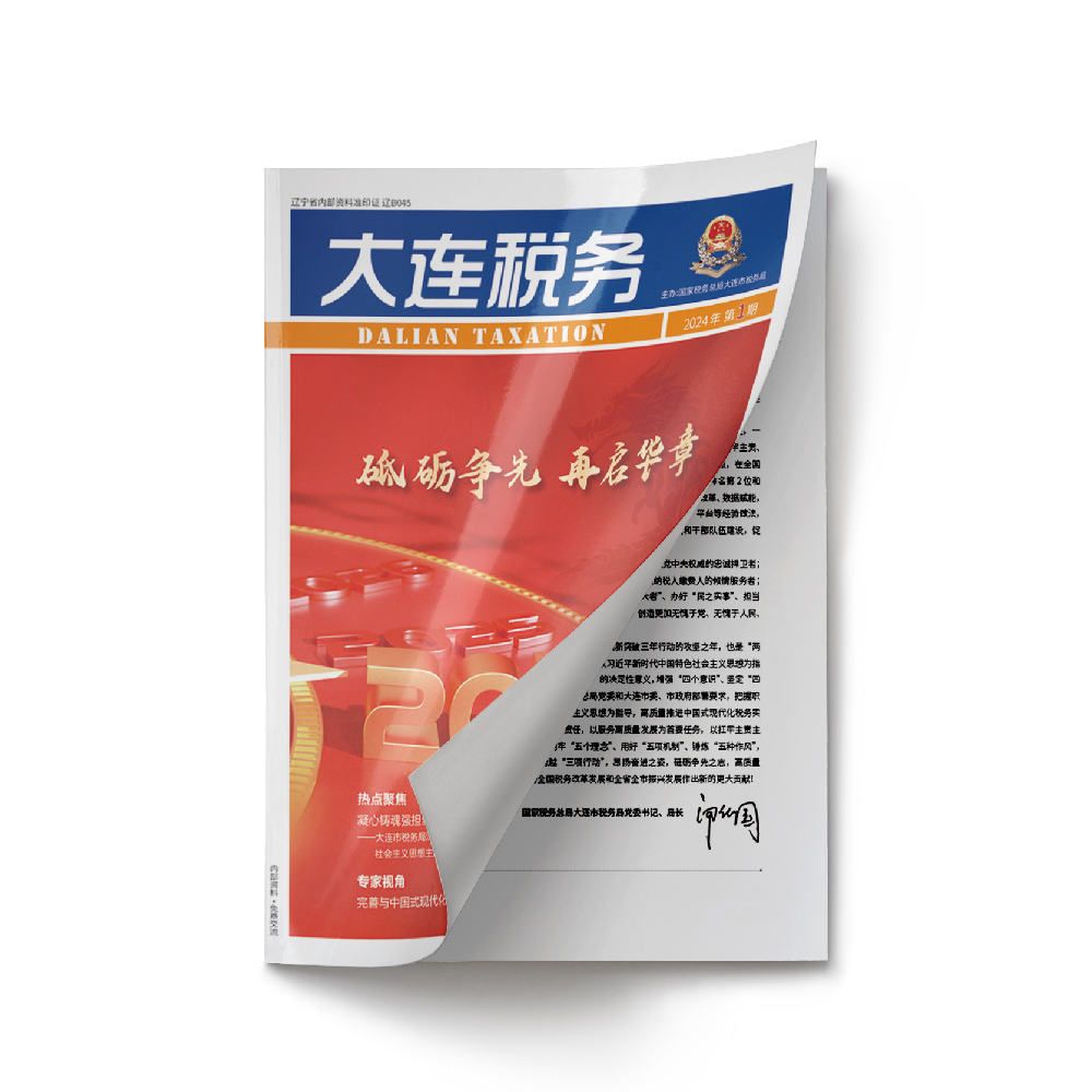 創(chuàng)意共和設計公司為《大連稅務》2024年第1期提供設計服務