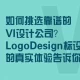 如何挑選靠譜的VI設(shè)計(jì)公司？標(biāo)設(shè)網(wǎng)客戶(hù)的真實(shí)體驗(yàn)告訴你