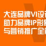 大連品牌VI設(shè)計(jì)公司助力品牌IP形象設(shè)計(jì)與營(yíng)銷(xiāo)推廣全解析