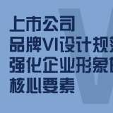 上市公司品牌VI設(shè)計(jì)規(guī)范：強(qiáng)化企業(yè)形象的核心要素