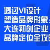 大連初創(chuàng)企業(yè)品牌定位VI設(shè)計(jì)全攻略