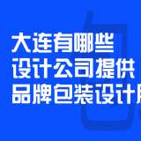 大連有哪些設(shè)計(jì)公司提供品牌包裝設(shè)計(jì)服務(wù)？