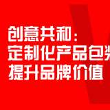 定制化產(chǎn)品包裝設(shè)計(jì)提升品牌價(jià)值