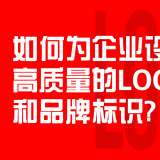 如何為企業(yè)設(shè)計(jì)高質(zhì)量的LOGO和品牌標(biāo)識？