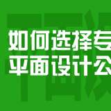 如何選擇專業(yè)的平面設(shè)計(jì)公司？