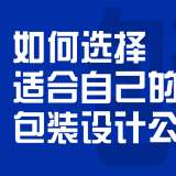 如何選擇適合自己的包裝設(shè)計(jì)公司？