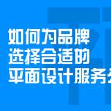 如何為品牌選擇合適的平面設(shè)計(jì)服務(wù)？