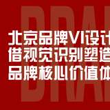 北京品牌VI設(shè)計(jì)解析：借視覺(jué)識(shí)別塑造品牌核心價(jià)值體系