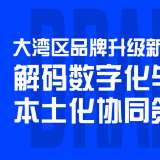 大灣區(qū)品牌升級(jí)新路徑：解碼數(shù)字化與本土化協(xié)同策略