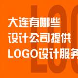 大連有哪些設(shè)計公司提供LOGO設(shè)計服務？