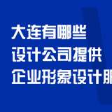 大連有哪些設(shè)計公司提供企業(yè)形象設(shè)計服務？