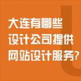 大連有哪些設(shè)計公司提供網(wǎng)站設(shè)計服務？