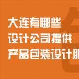 大連有哪些設(shè)計公司提供產(chǎn)品包裝設(shè)計服務？
