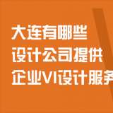 大連有哪些設(shè)計公司提供企業(yè)VI設(shè)計服務(wù)？