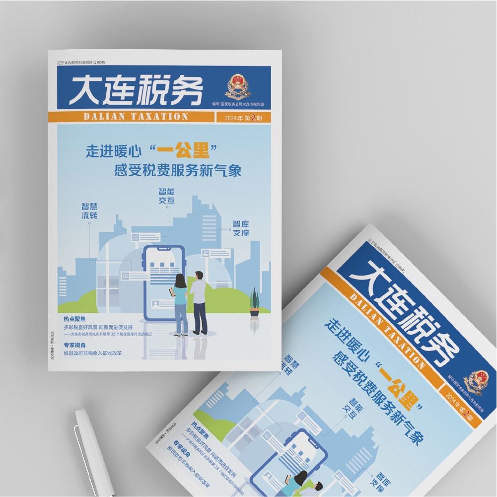 創(chuàng)意共和設(shè)計公司為《大連稅務(wù)》2024年第2期提供設(shè)計服務(wù)
