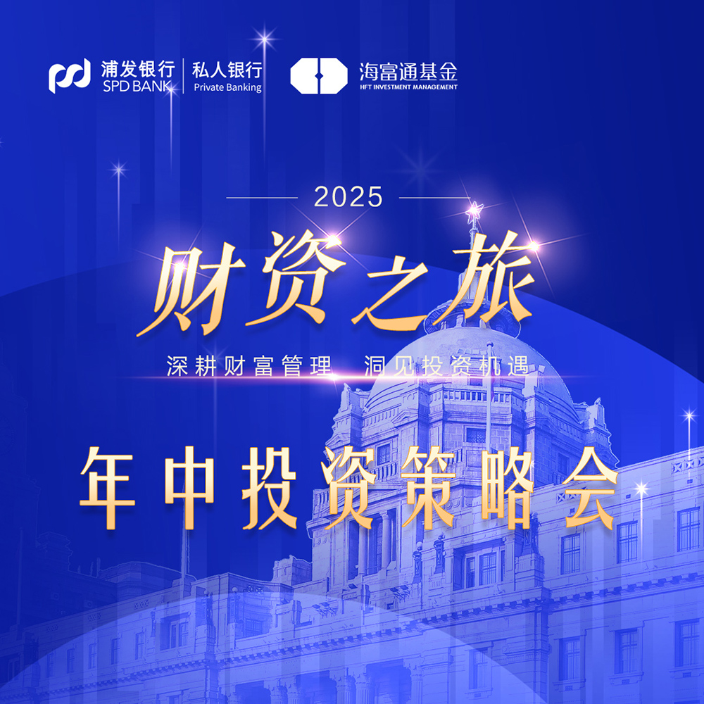 浦發(fā)銀行年中投資策略會策劃及布展設(shè)計服務(wù)