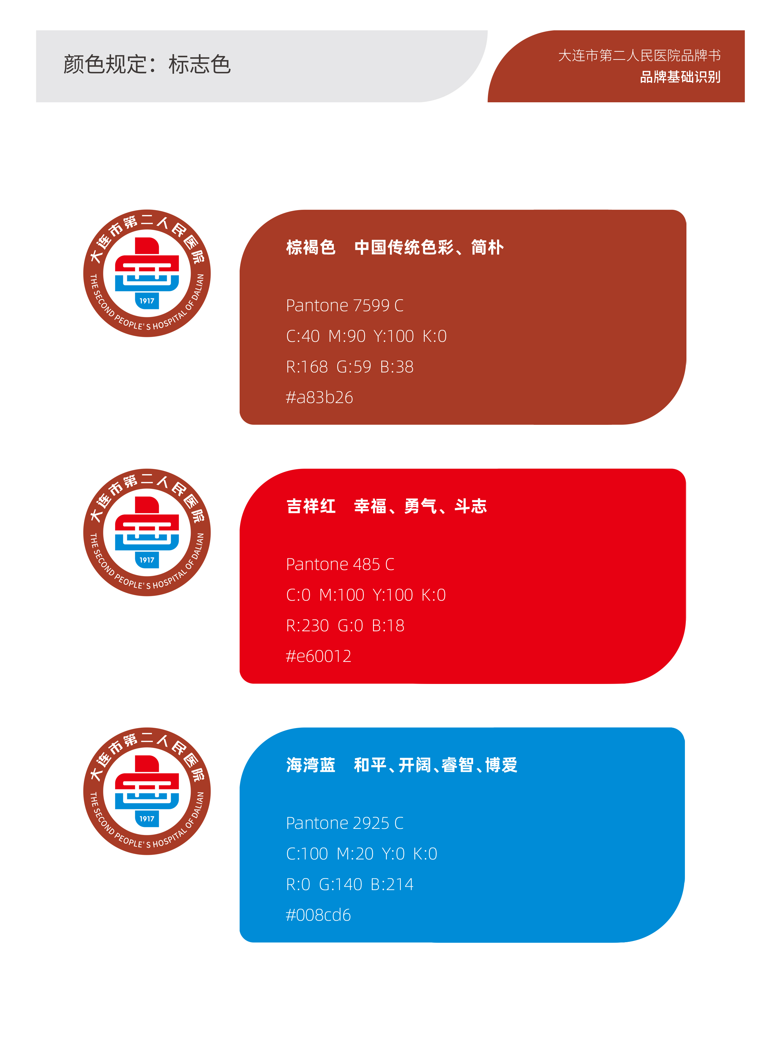 大連市第二人民醫(yī)院VI規(guī)范004.jpg